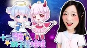 小伶玩具天使与恶魔?十二星座手绘之双子座娃娃