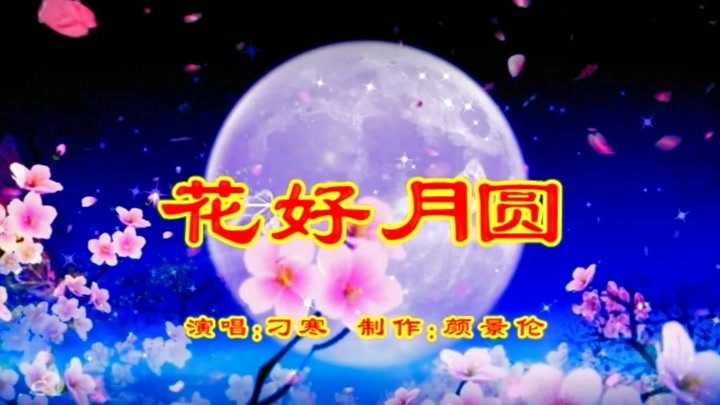 刁寒《花好月圆》,经典老歌,原唱歌曲,百听不厌!