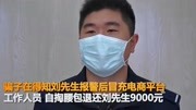 江苏账户被冻结100万存款取不出 骗子诈骗9000元为撤案倒贴1.7万