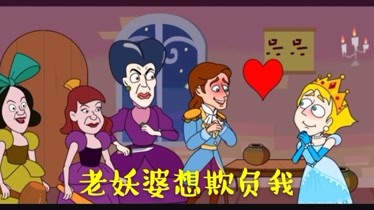 救救小姐姐,王子用水晶鞋救了白雪公主,三个老妖婆被卫兵抓起来第1集