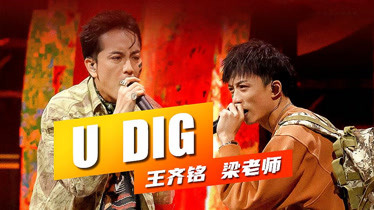 gai周延厂牌-王齐铭 梁老师《u dig-综艺-完整版视频在线观看-爱