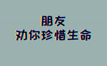 【伪装学渣】谢俞:朋友,劝你珍惜生命-生活-完整版视频在线观看-爱