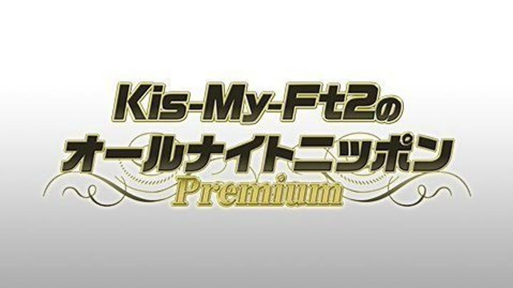Kis-My-Ft2のオールナイトニッポンPremium 210130