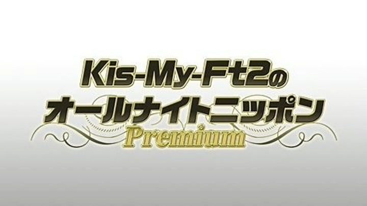 Kis-My-Ft2のオールナイトニッポンPremium 210206
