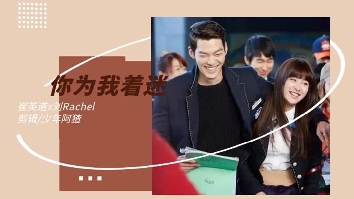 【崔英道x刘rachel|继承者们】上篇‖你为我着迷