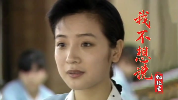 91年电视剧《外来妹》主题曲《我不想说》,原唱杨钰莹,经典好听