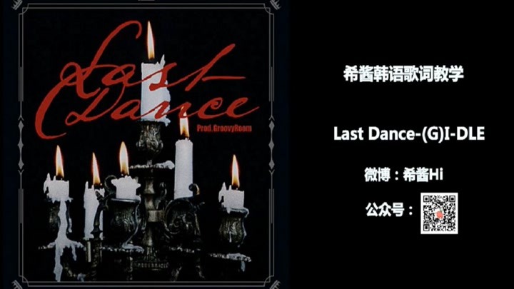 【last dance--(g)i-dle】韩语歌词讲解