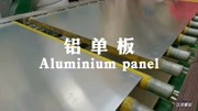 [铝单板]机场地铁墙面装饰工程材料