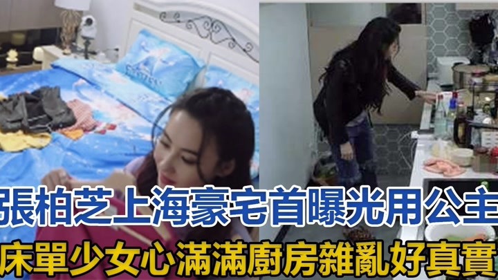 张柏芝上海豪宅首曝光,用公主床单少女心满满,厨房杂乱好真实