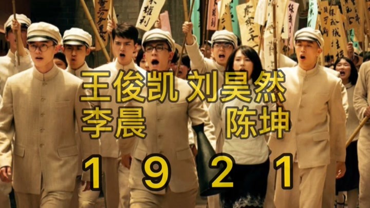 《1921》王俊凯 刘昊然 一群热血青年倾情演绎