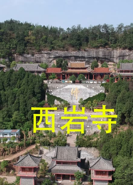 航拍绵阳市梓潼县长卿镇的西岩寺