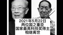 袁隆平，吴孟超两位院士于2021年5月22日相继离世
