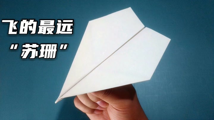 世界上飞得最远的纸飞机"苏珊"的详细折法,儿童节折纸玩具