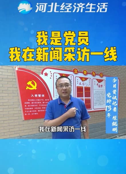 【我是党员 我在新闻采访一线】徐鲲鹏:深入农村走社区,急百姓所急,用