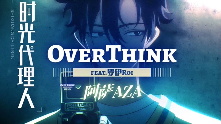 【阿萨aza】时光代理人ed翻唱【overthink】