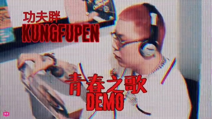 功夫胖KungFuPen -《青春之歌DEMO》AUDIO ONLY