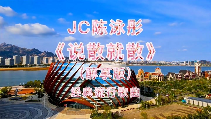 经典流行歌曲:jc陈泳彤《说散就散(醇享版)