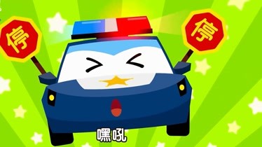 中文儿歌:警车歌谣-警车滴滴-需要帮助第1集-儿童-动画片大全儿童教育