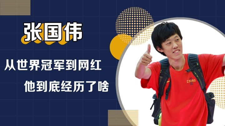 跳高名将张国伟：破27年最高纪录却吃罚单，为何沦为网红走红