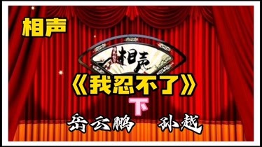 动画相声《我忍不了》岳云鹏 孙越,岳云鹏爆笑演绎社会问题-综艺-完整