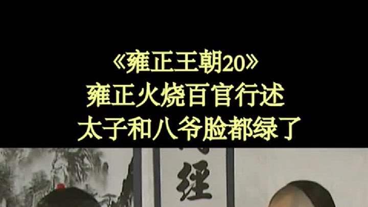 李卫乔装卖祖业，爆赚5万两！#历史#雍正王朝#萤火计划