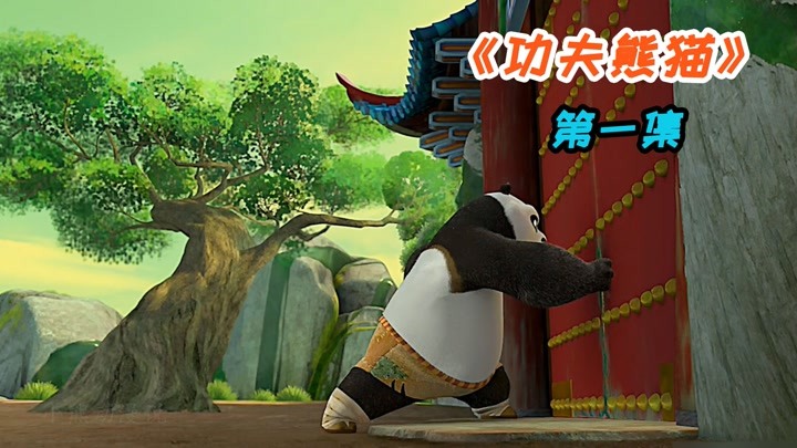 《功夫熊猫》阿宝通过极致美食训练，最终逆袭成为神龙大侠