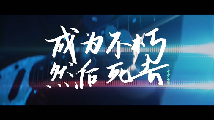 水木年华《成为不朽 然后死去》MV