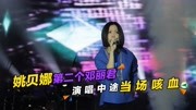 姚贝娜：被刘家昌评价为第二个邓丽君，演唱中途当场咳血
