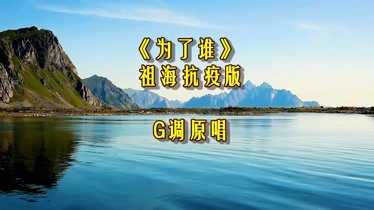 《为了谁,祖海抗疫版 g调原唱无损音源-音乐-背景音乐视频音乐-爱