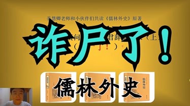 《儒林外史》35上:圣天子求贤问道 庄征君辞爵还家(诈尸了!