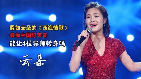 假如云朵的《西海情歌》踢馆中国好声音,能让4位导师转身吗