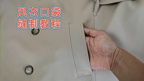 衣服开袋做法 才裁缝又教你一种风衣外套类服装常用的口袋缝制