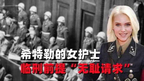 二战结束,希特勒麾下女护士被判死刑,临刑前向法官提出无耻请求