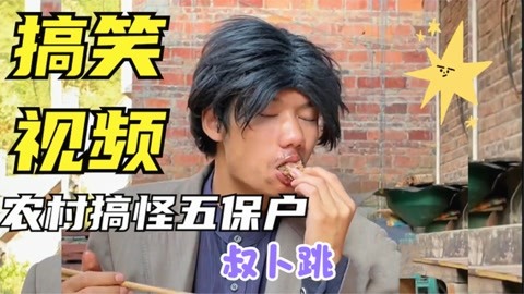 混吃等死的农村叔卜跳,耍小聪明真是一把好手!叔卜跳爆笑场面