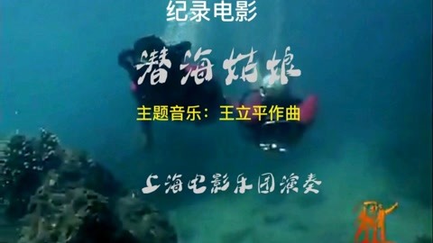 纪录片《潜海姑娘》主题音乐