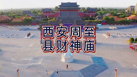 航拍西安周至县,赵公明财神庙,民俗吉祥福神的综合