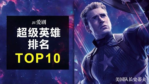 漫威超级英雄排名top10第十:美国队长史蒂夫