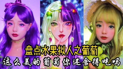 盘点水果拟人之葡萄,这么美的葡萄公主,你还会舍得吃吗?