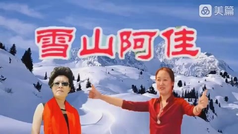 雪山阿佳.