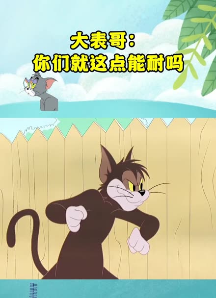 猫和老鼠:大表哥:你们就这点能耐吗