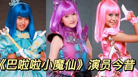 《巴啦啦小魔仙》播出14年后,莉莉演技越来越好,美琪