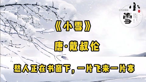 小雪诗词:等一场雪,等一人归,一片飞来一片寒,邂逅最美的冬天