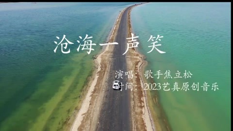 沧海一声笑,焦立松原创单曲2023艺真音乐