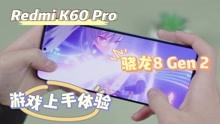 Redmi K60 Pro游戏体验，骁龙8 Gen 2+5000mmVC有多猛？
