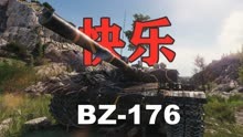 【坦克世界】拥有BZ-176 怎能不快乐