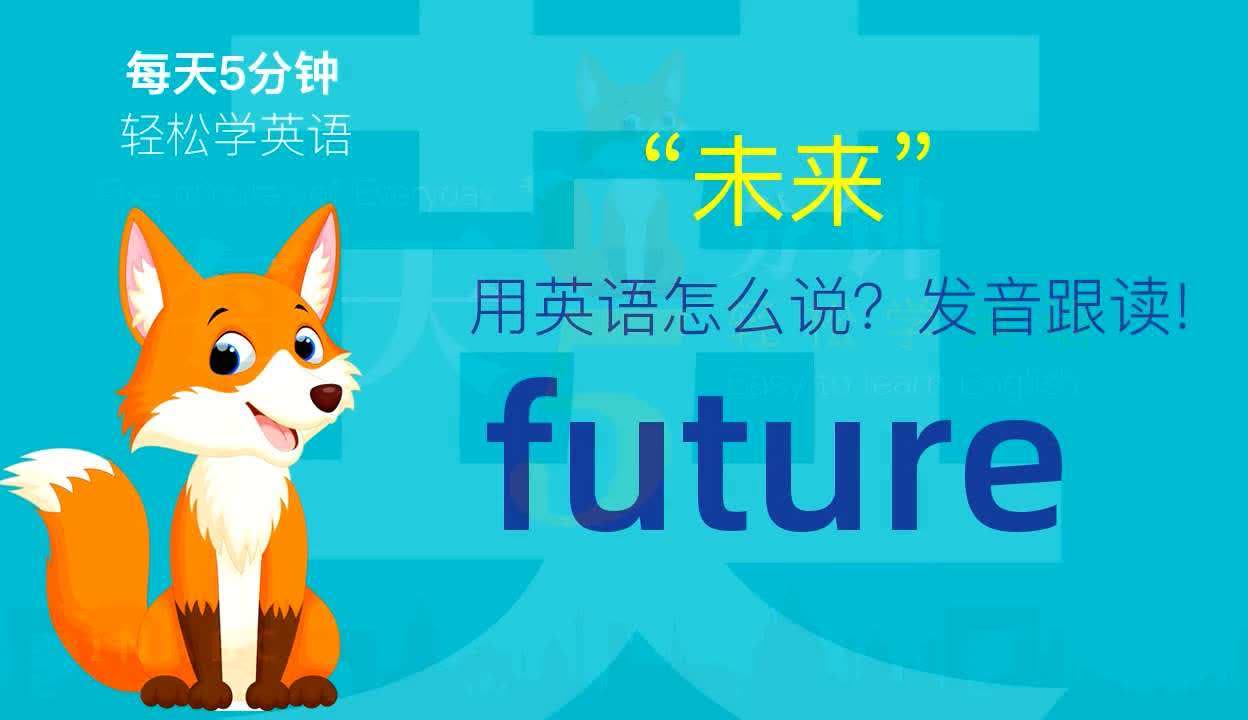 future怎么读图片