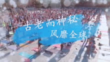 首届哈尔滨瑜伽健身大会