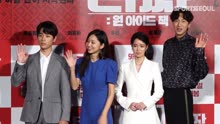 林智妍，李光洙，朴政珉出席韩国电影‘老千3’制作报告会