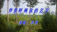 [图]李英一首《梦里呼唤你的名字》句句走心，让人久久回味！