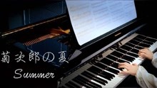 [图]钢琴独奏《菊次郎的夏天》世界上最美的钢琴曲